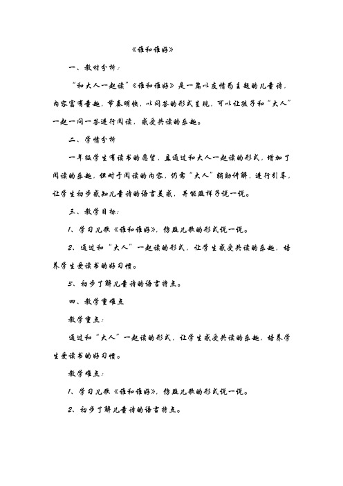 《谁和谁好》 一,教材分析: "和大人一起读"《谁和谁好》是一篇以友情