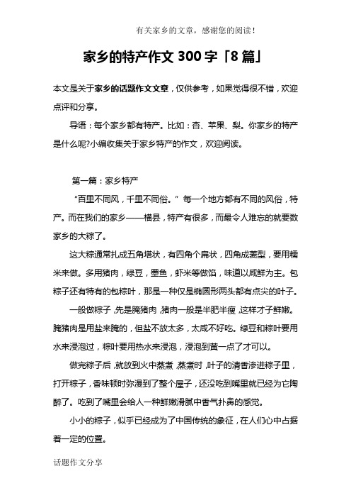 家乡的特产作文300字「8篇 本文是关于家乡的话题作文文章,仅供参考