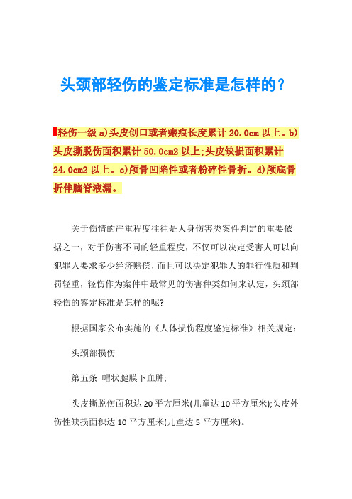 頭頸部輕傷的鑑定標準是怎樣的?