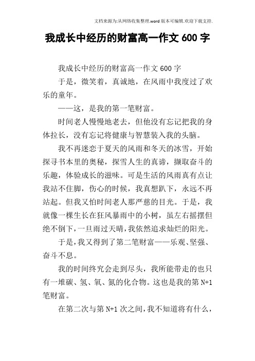 我成長中經歷的財富高一作文600字於是,微笑著,真誠地,在風雨中我度過