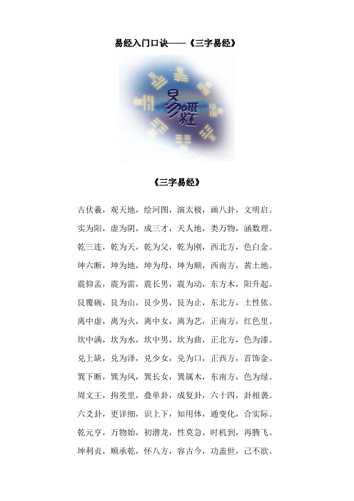 易經入門口訣——《三字易經》 《三字易經》 古伏羲,觀天地,繪河圖