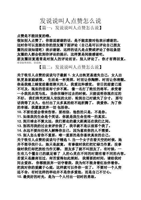 发说说叫人点赞怎么说 【篇一:发说说叫人点赞怎么说】 点赞是不能