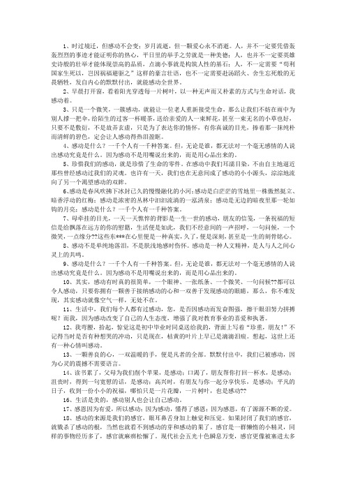 1,时过境迁,但感动不会变;岁月流逝,但一颗爱心永不消逝.