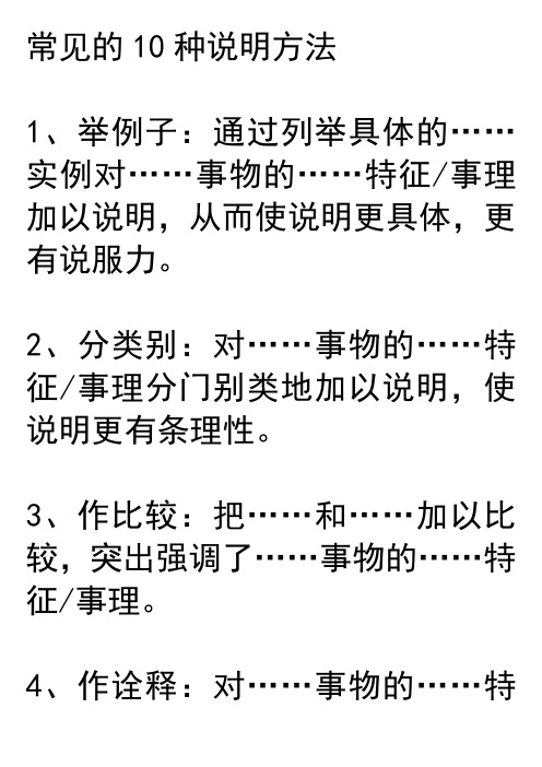 常见的10种说明方法 1,举例子:通过列举具体的…实例对…事物的