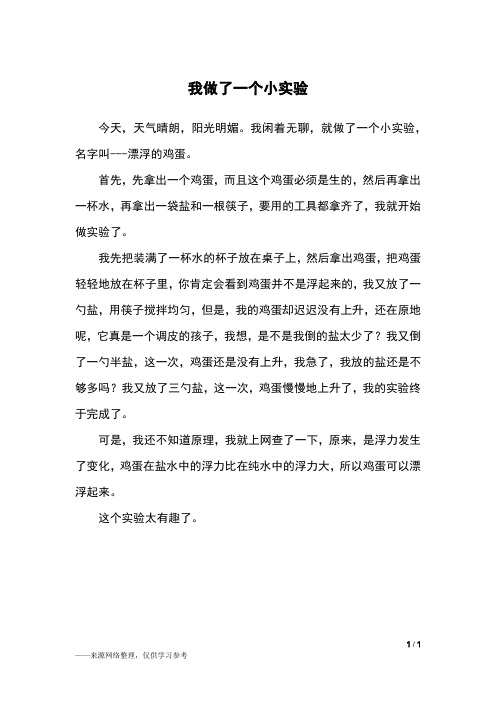 我闲着无聊,就做了一个小实验,名字叫---漂浮的鸡蛋.