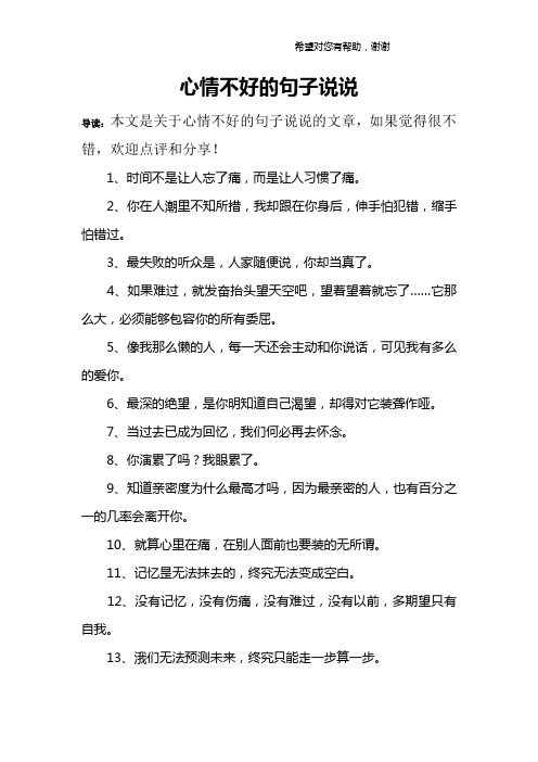 心情不好的句子说说 导读:本文是关于心情不好的句子说说的文章,如果