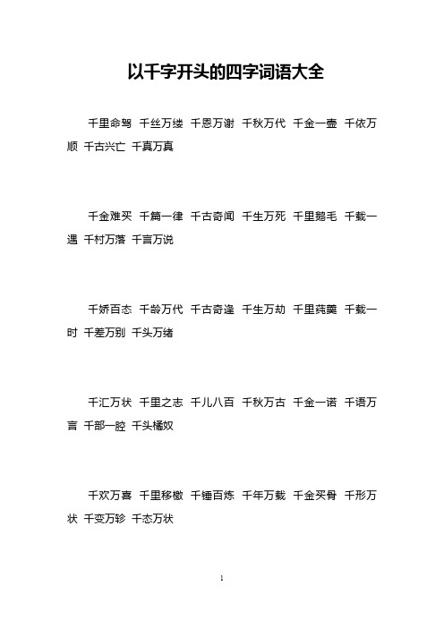 以千字开头的四字词语大全 千里命驾千丝万缕千恩万谢千秋万代千金一