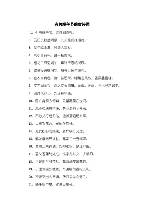 1,但夸端午节,谁荐屈原祠.2,五日长蛟虚问祭,九关雕虎枉招魂.