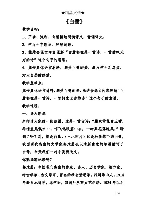 《白鹭》 教学目标: 1,正确,流利,有感情地朗读课文,背诵课文.