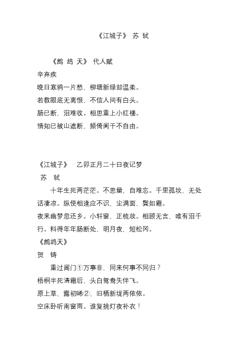 《江城子》 苏轼 《鹧鸪天》 代人赋 辛弃疾 晚日寒鸦一片愁,柳塘新绿