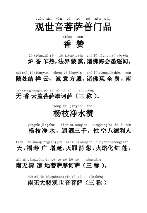 yīn pú sà pǔ mén pǐn 观世音菩萨普门品 xiāng zàn 香赞
