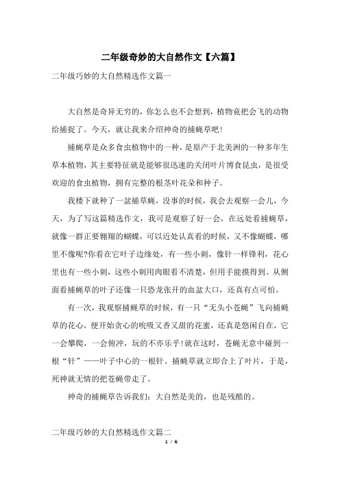 二年级巧妙的大自然精选作文篇一大自然是奇异无穷的,你怎么也不会