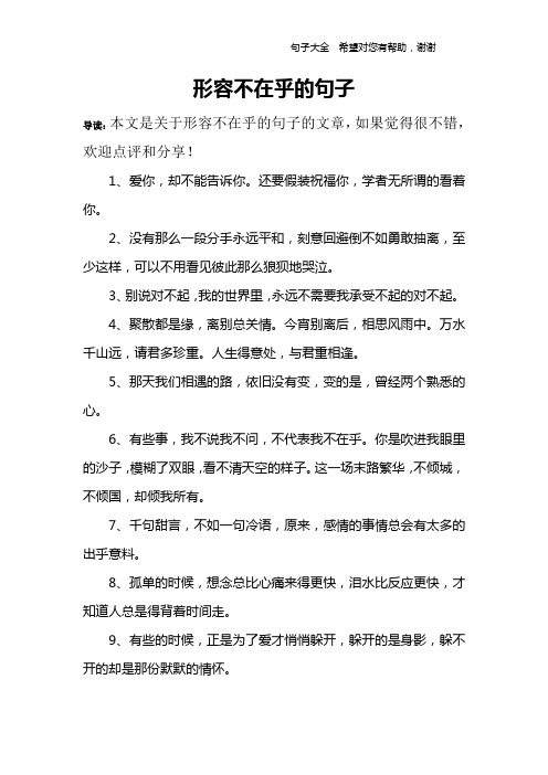 形容不在乎的句子 导读:本文是关于形容不在乎的句子的文章,如果觉得