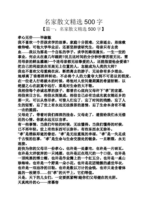 名家散文精选500字 【篇一:名家散文精选500字】 孝心无价——毕淑敏