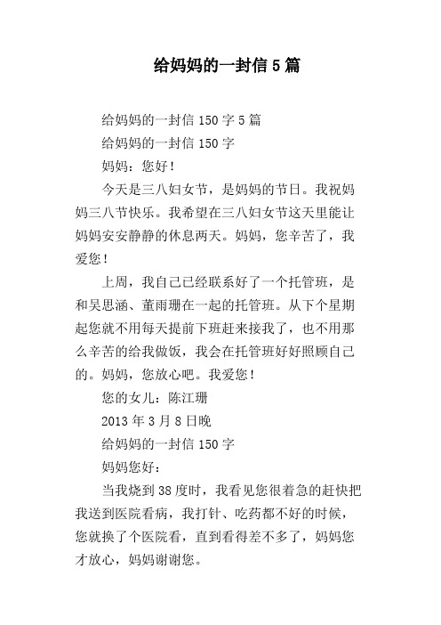 给妈妈的一封信5篇 给妈妈的一封信150字5篇给妈妈的一封信150字妈妈