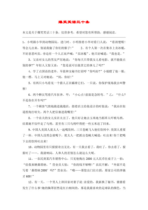 爆笑笑话三十条 本文是关于爆笑笑话三十条,仅供参考,希望对您有所