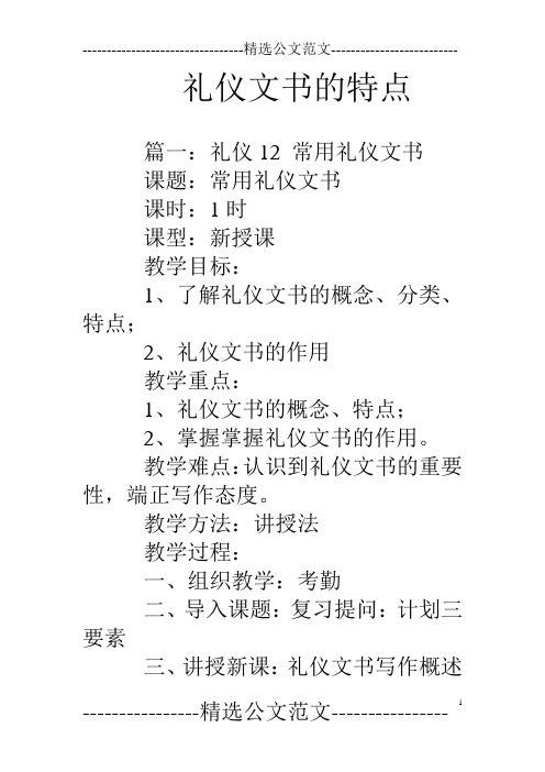 常用礼仪文书课时:1时课型:新授课教学目标:1,了解礼仪文书的概念
