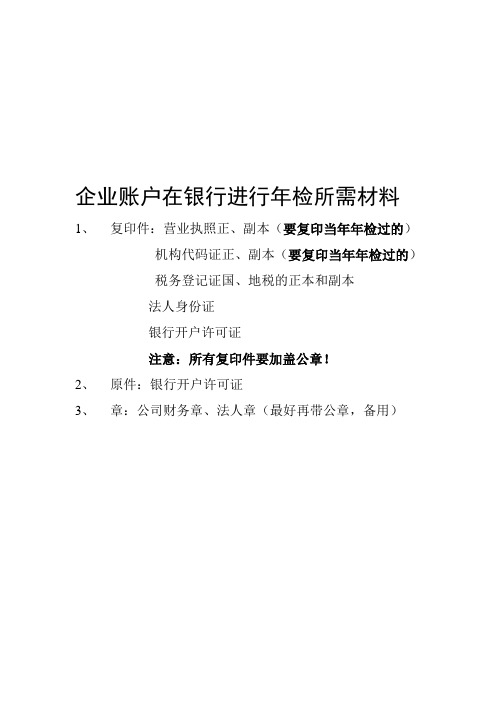 企業賬戶在銀行進行年檢所需材料 1,複印件:營業執照正,副本(要複印