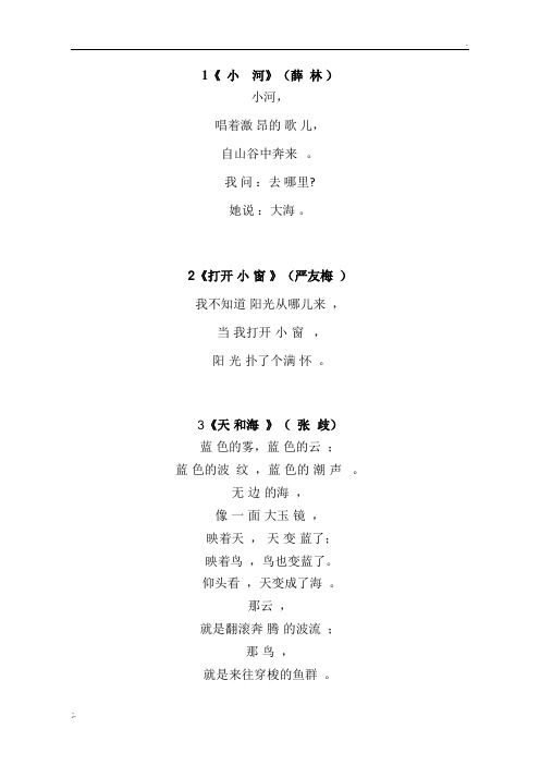 1《小河》(薛林) 小河, 唱着激昂的歌儿, 自山谷中奔来. 我问:去哪里?