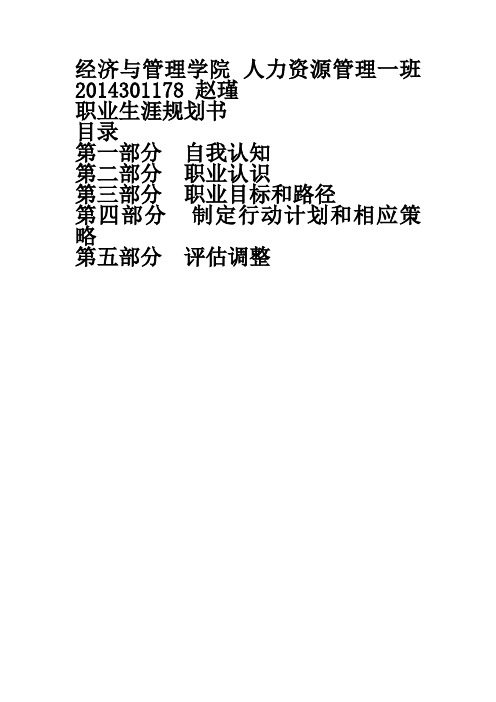 经济与管理学院人力资源管理一班2014301178赵瑾 职业生涯规划书 目录