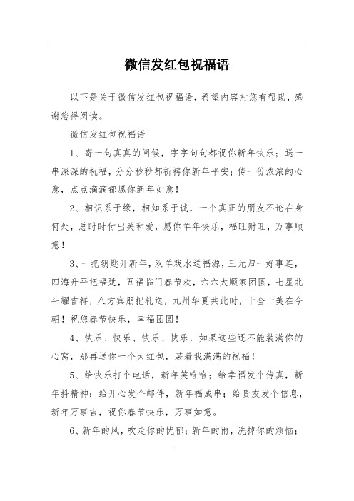 微信发红包祝福语1,寄一句真真的问候,字字句句都祝你新年快乐;送