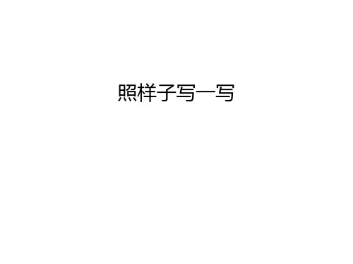 一片片照样子写一写 - 百度文库