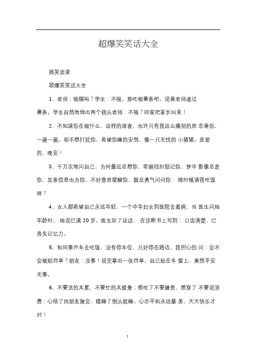 超级幽默笑话大全爆笑 - 百度文库