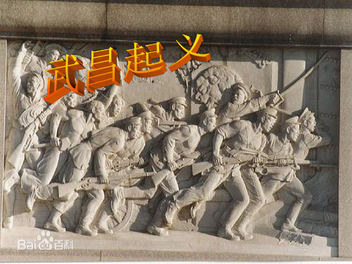 武昌起义是指1911年10月10日(农历辛亥年八月十九) 在湖北武昌发生的