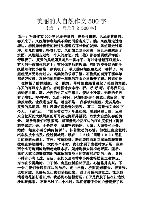 美麗的大自然作文500字 【篇一:寫景作文500字】 篇一:寫景作文500字