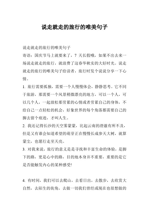 说走就走的旅行的唯美句子给读者,旅行时发个说说分享一下心情. 1.