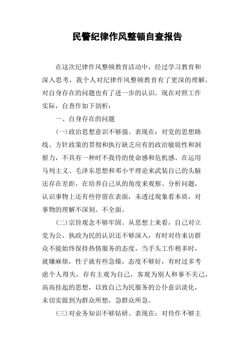 民警纪律作风整顿自查报告 在这次纪律作风整顿教育活动中,经过学习