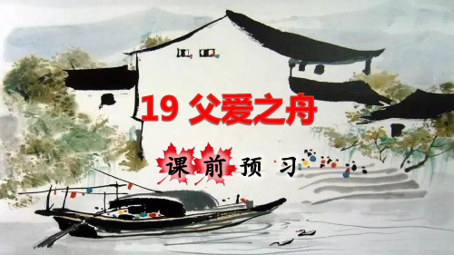 19课父爱之舟笔记 - 百度文库