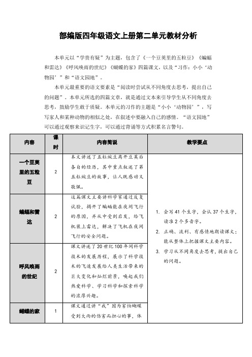 部编版四年级语文上册第二单元教材分析 本单元以"学贵有疑"为主题