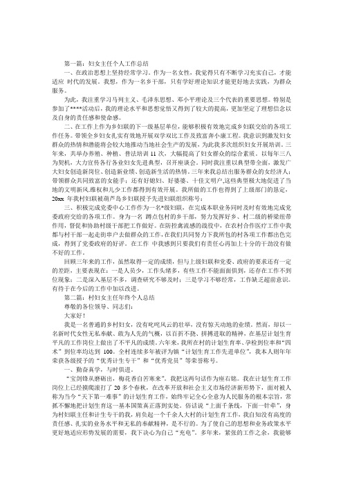 第一篇:妇女主任个人工作总结 一,在政治思想上坚持经常学习.