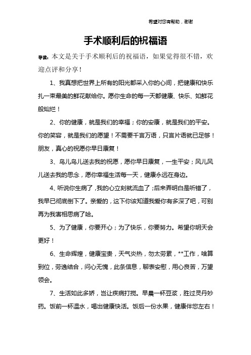 手术顺利后的祝福语 导读:本文是关于手术顺利后的祝福语,如果觉得很