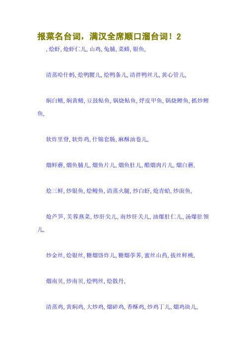 报菜名台词,满汉全席顺口溜台词!