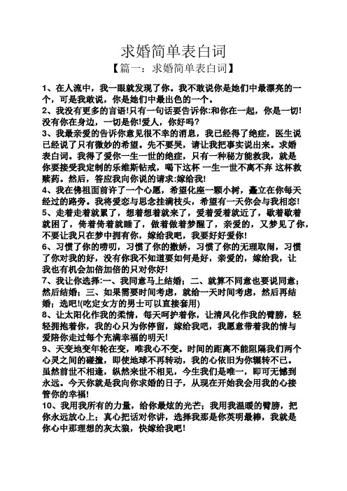 求婚简单表白词 【篇一:求婚简单表白词】 1,在人流中,我一眼就发现了
