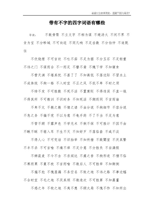 带有不字的四字词语有哪些 导读:不敢旁骛 不立文字 不相为谋 不避汤