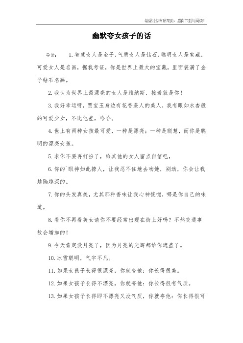 夸女生的话有点幽默的 - 百度文库