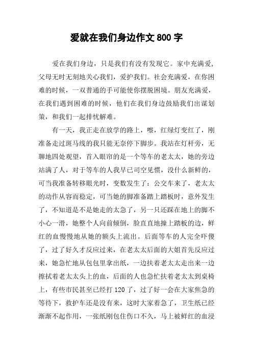 愛就在我們身邊作文800字 愛在我們身邊,只是我們有沒有發現它.