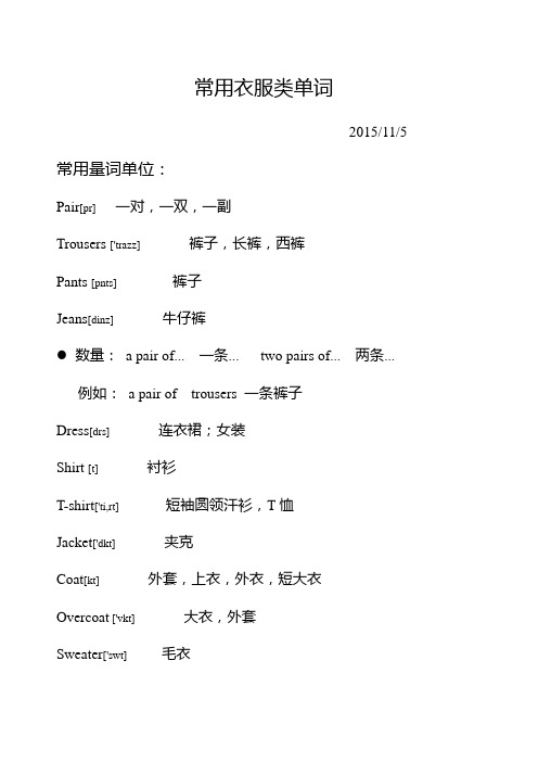 常用衣服類單詞 2015/11/5 常用量詞單位: pair[pr]一對,一雙,一副 tr