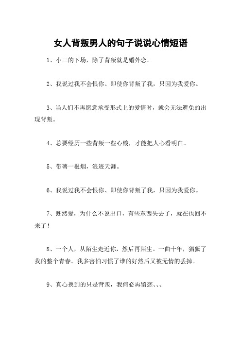 女人背叛男人的句子说说心情短语 1,小三的下场,除了背叛就是婚外恋.