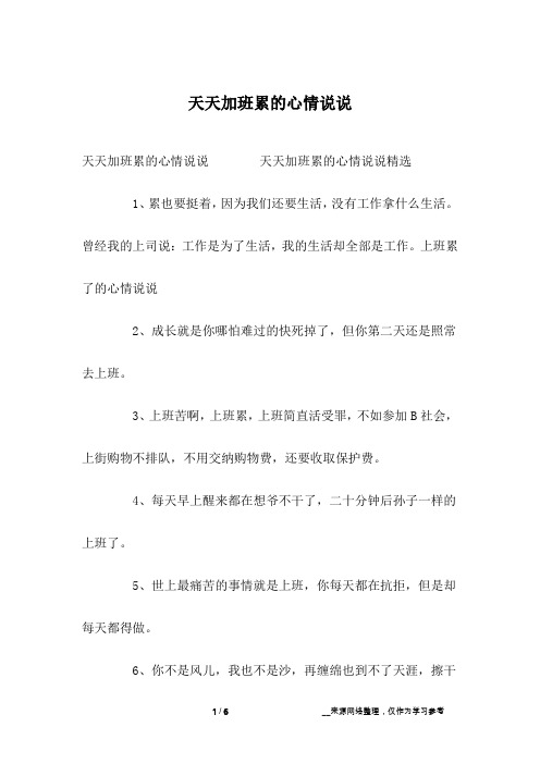 天天加班累的心情说说 天天加班累的心情说说精选1,累也要挺着,因为