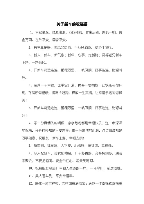 买新车的祝福语怎么说 - 百度文库