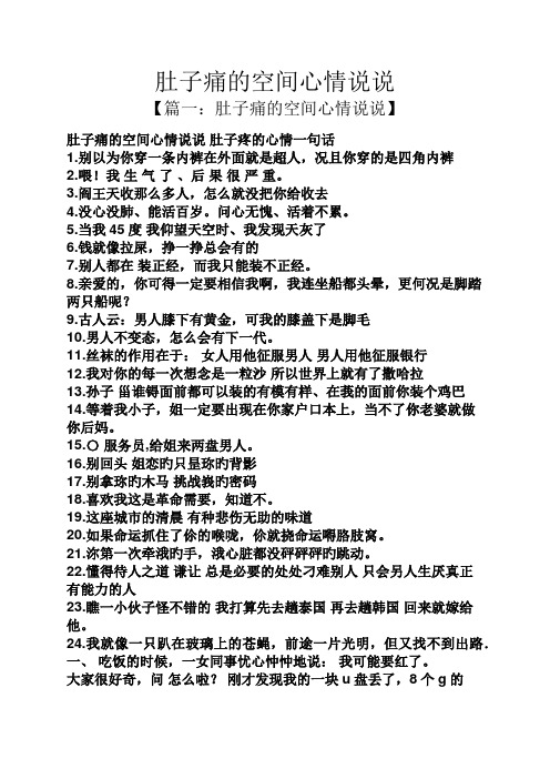 【篇一:肚子痛的空间心情说说】 肚子痛的空间心情说说肚子疼的心情