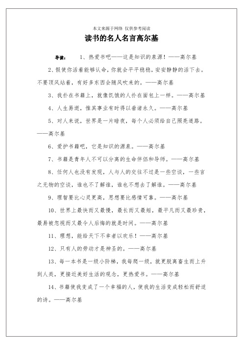 读书的名人名言高尔基 导读:1,热爱书吧——这是知识的泉源!