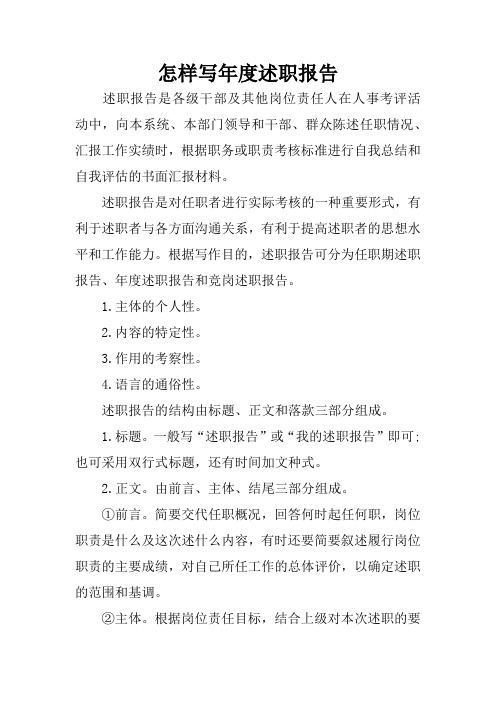 怎样写年度述职报告 述职报告是各级干部及其他岗位责任人在人事考评