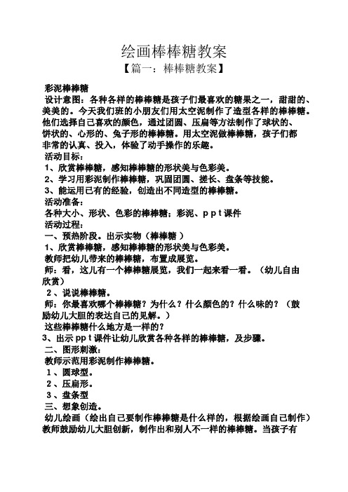 绘画棒棒糖教案 【篇一:棒棒糖教案】 彩泥棒棒糖 设计意图:各种各样