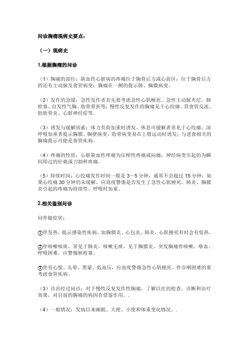 问诊胸痛现病史要点: (一)现病史 1.