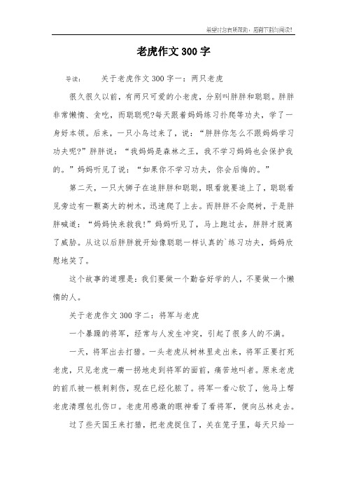 老虎作文300字 导读:关于老虎作文300字一:两只老虎很久很久以前,有